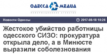 Жестокое убийство работницы одесского СИЗО: прокуратура открыла дело, а в Минюсте выразили соболезнования родным