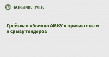 Гройсман обвинил АМКУ в причастности к срыву тендеров