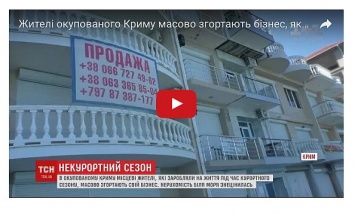 Кролики вместо туристов: предприниматели бросились бежать из пустующего Крыма (видео)
