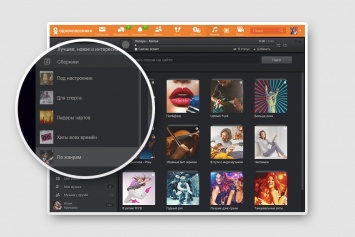 В Одноклассниках появились тематические подборки в "Музыке"