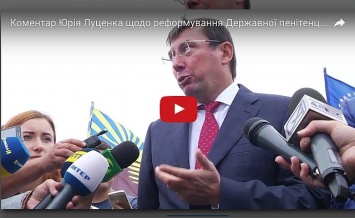 "Для меня как Генпрокурора и бывшего зэка - это шок", - Луценко о событиях в Одесском СИЗО (видео)