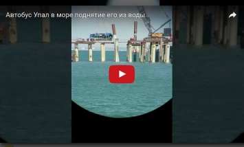 Появилось видео поднятия из воды автобуса упавшего с Керченского моста