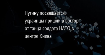 Путину посвящается: украинцы пришли в восторг от танца солдата НАТО в центре Киева