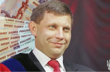 Взломаны финансовые системы «ДНР»: на счетах Захарченко баснословная сумма
