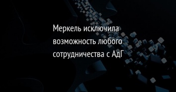 Меркель исключила возможность любого сотрудничества с АдГ