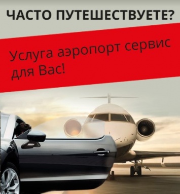 Вы часто путешествуете и посещаете бизнес-семинары? Специально для Вас новая услуга от автокомплекса "Центр Херсон"