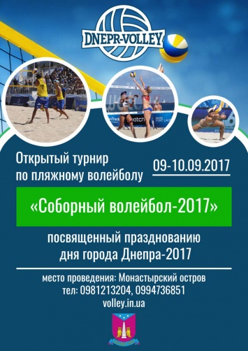 На День города в Днепре пройдет большой волейбольный турнир