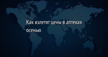 Как взлетят цены в аптеках осенью