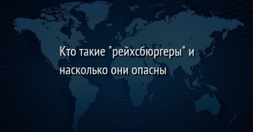 Кто такие "рейхсбюргеры" и насколько они опасны