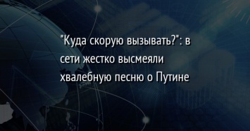 "Куда скорую вызывать?": в сети жестко высмеяли хвалебную песню о Путине