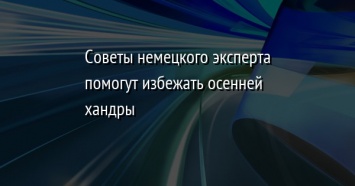 Советы немецкого эксперта помогут избежать осенней хандры