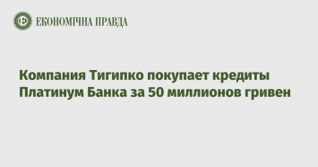 Компания Тигипко покупает кредиты Платинум Банка за 50 миллионов гривен