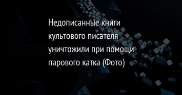 Недописанные книги культового писателя уничтожили при помощи парового катка (Фото)