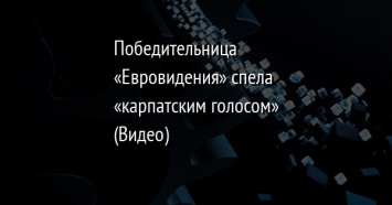 Победительница «Евровидения» спела «карпатским голосом» (Видео)