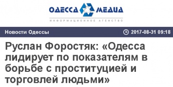 Руслан Форостяк: «Одесса лидирует по показателям в борьбе с проституцией и торговлей людьми»