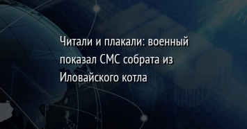 Читали и плакали: военный показал СМС собрата из Иловайского котла