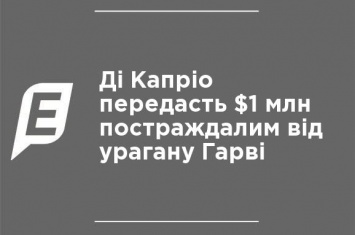 Ди Каприо передаст $1 млн пострадавшим от урагана Харви