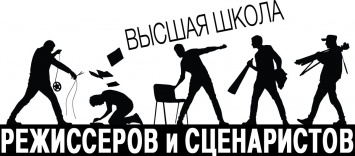 «Высшая школа режиссеров и сценаристов» Санкт-Петербурга объявила конкурс на грант