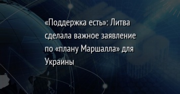 «Поддержка есть»: Литва сделала важное заявление по «плану Маршалла» для Украины