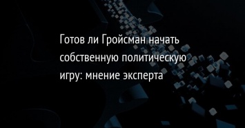 Готов ли Гройсман начать собственную политическую игру: мнение эксперта