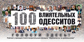 Результаты онлайн-голосования в рейтинге «100 влиятельных одесситов» пытались сфальсифицировать