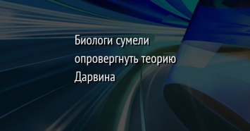 Биологи сумели опровергнуть теорию Дарвина