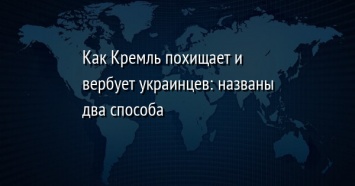 Как Кремль похищает и вербует украинцев: названы два способа