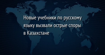Новые учебники по русскому языку вызвали острые споры в Казахстане