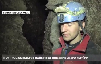 Под Тернополем обнаружено самое большое подземное озеро в Украине