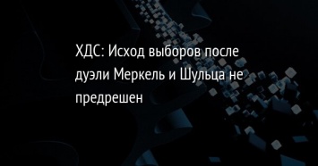 ХДС: Исход выборов после дуэли Меркель и Шульца не предрешен