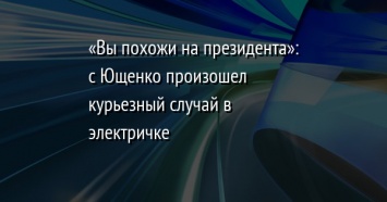 «Вы похожи на президента»: с Ющенко произошел курьезный случай в электричке