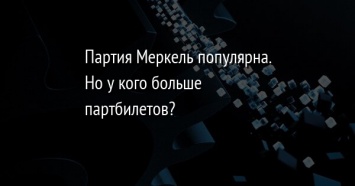 Партия Меркель популярна. Но у кого больше партбилетов?