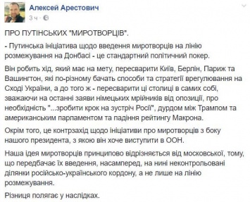 "Это стандартный политический покер", - Арестович рассказал, какова цель новой путинской аферы с российскими "миротворцами" на Донбассе