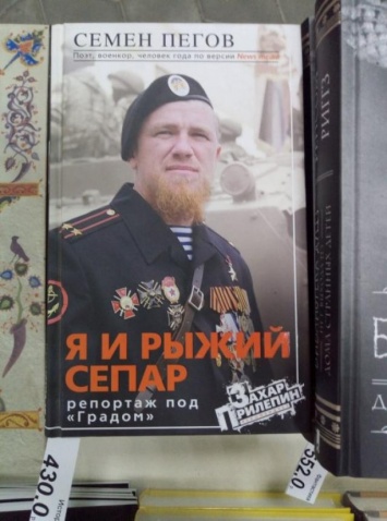 «430р., да ну на*»: В Донецке начали продажу книг о «Мотороле»