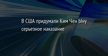 В США придумали Ким Чен Ыну серьезное наказание