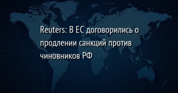 Reuters: В ЕС договорились о продлении санкций против чиновников РФ