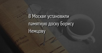 В Москве установили памятную доску Борису Немцову