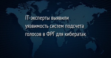 IT-эксперты выявили уязвимость систем подсчета голосов в ФРГ для кибератак