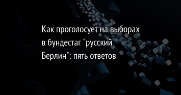 Как проголосует на выборах в бундестаг "русский Берлин": пять ответов