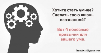 Вот 4 привычки Эйнштейна, которые сделают вас умнее и увереннее в себе