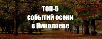 ТОП-5 самых ожидаемых событий осени в Николаеве