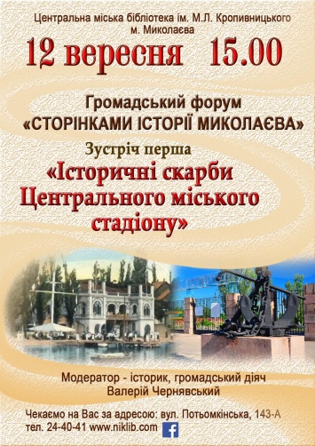 «Исторические сокровища» - в Николаеве краеведы обсудят развитие зоны Центрального городского стадиона