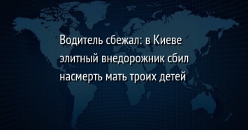 Водитель сбежал: в Киеве элитный внедорожник сбил насмерть мать троих детей