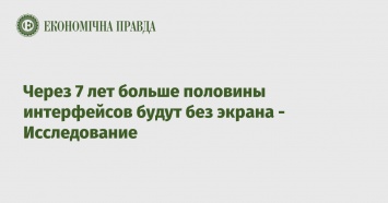 Через 7 лет больше половины интерфейсов будут без экрана - Исследование