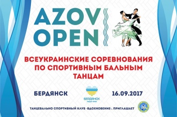 В Бердянске пройдут Всеукраинские соревнования по спортивным бальным танцам