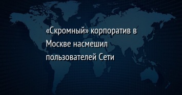 «Скромный» корпоратив в Москве насмешил пользователей Сети
