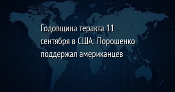 Годовщина теракта 11 сентября в США: Порошенко поддержал американцев