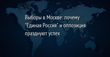 Выборы в Москве: почему "Единая Россия" и оппозиция празднуют успех