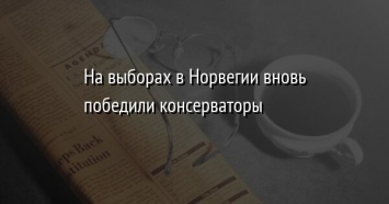 На выборах в Норвегии вновь победили консерваторы