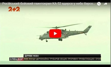 Пресс-центр ВСУ прокомментировал «вторжение» российского боевого вертолета в Херсонскую область (видео)